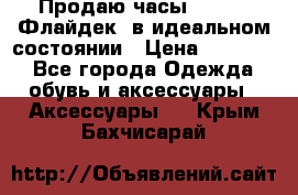 Продаю часы U-Boat ,Флайдек, в идеальном состоянии › Цена ­ 90 000 - Все города Одежда, обувь и аксессуары » Аксессуары   . Крым,Бахчисарай